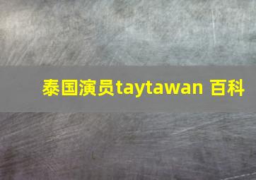 泰国演员taytawan 百科